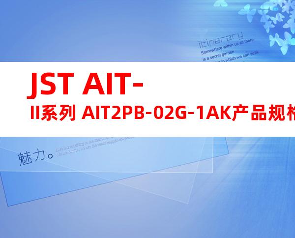 JST AIT-II系列 AIT2PB-02G-1AK产品规格书